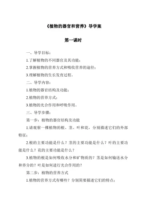 《植物的器官和营养导学案-2023-2024学年科学人教版2001》
