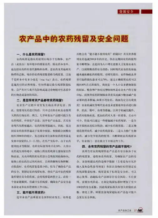 农产品中的农药残留及安全问题