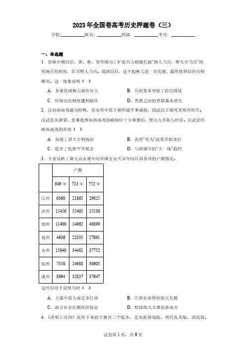2023年全国卷高考历史押题卷(三)(含解析)