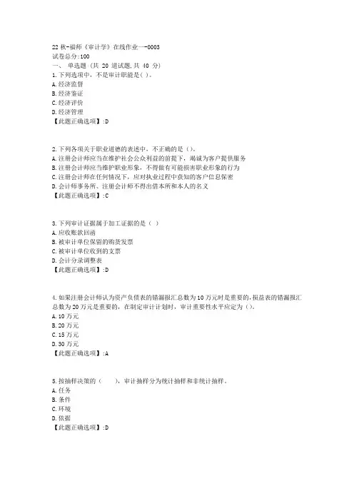 22秋季-福师《审计学》在线作业一-辅导资料-答案3