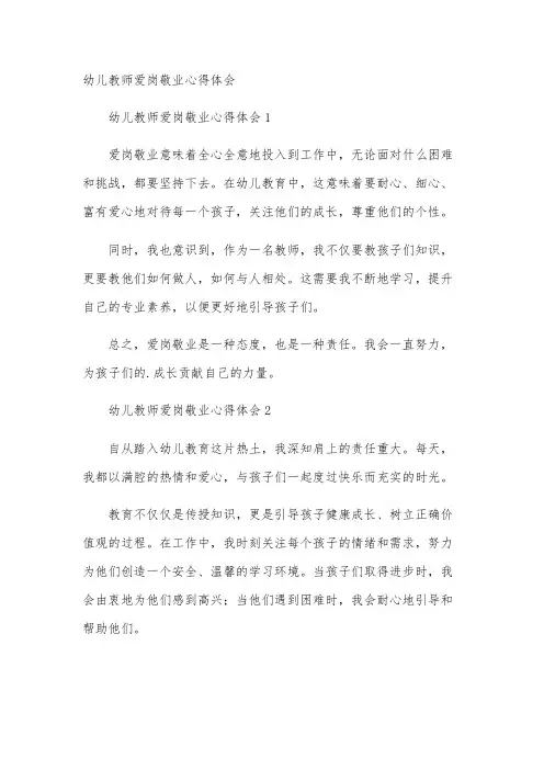 幼儿教师爱岗敬业心得体会