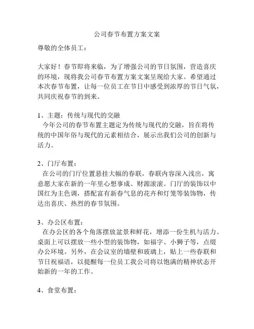 公司春节布置方案文案