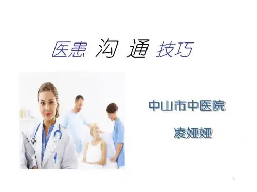 医患沟通技巧-ppt课件