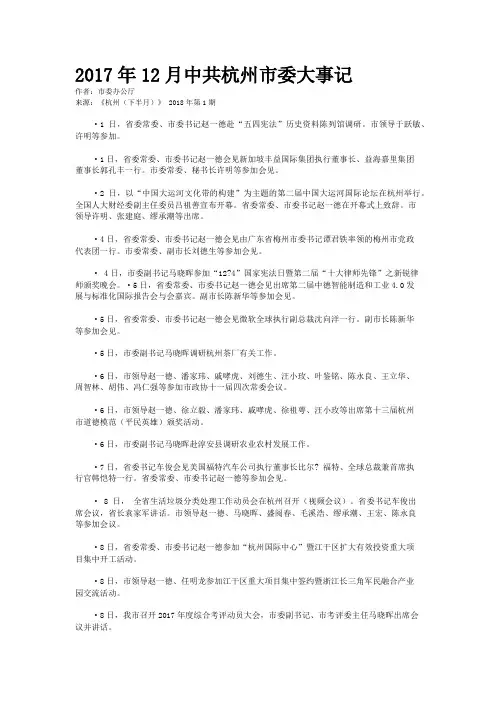 2017年12月中共杭州市委大事记 