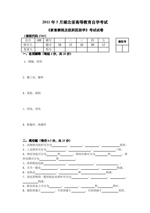 2011年5月湖北省高等教育自学考试家畜解剖与组织胚胎学试卷A及参考答案