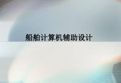 船舶计算机辅助设计1