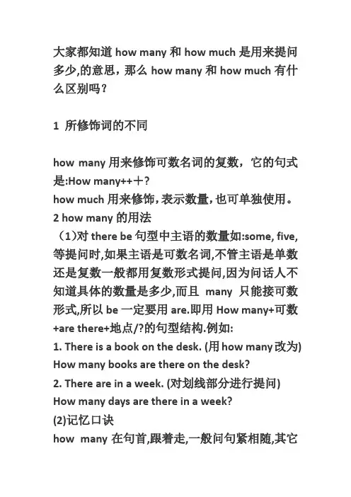 大家都知道how many和how much是用来提问多少