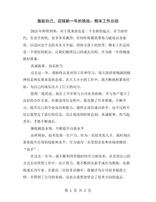 激励自己,迎接新一年的挑战：期末工作总结