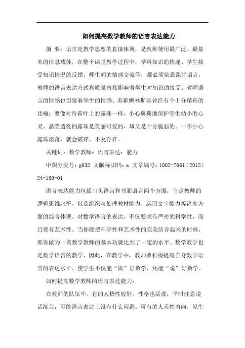 如何提高数学教师语言表达能力论文