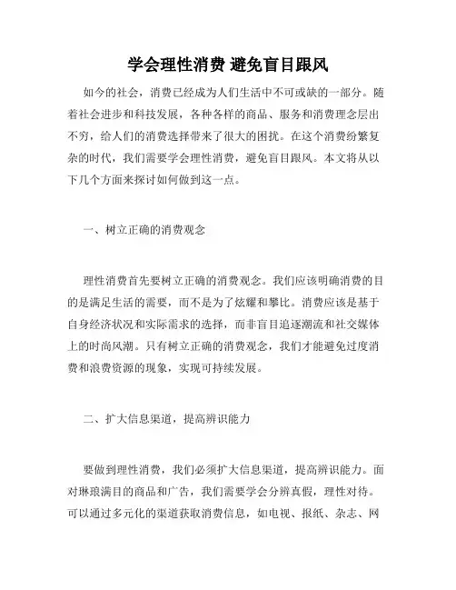 学会理性消费 避免盲目跟风