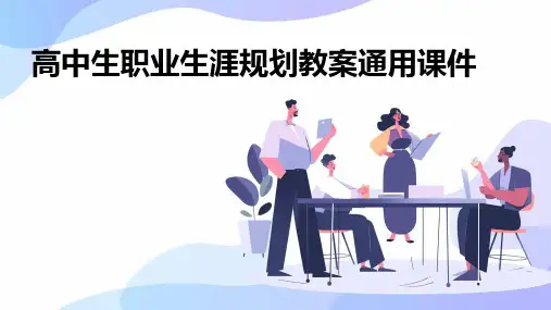 高中生职业生涯规划教案通用课件
