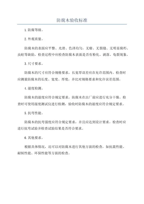 防腐木验收标准