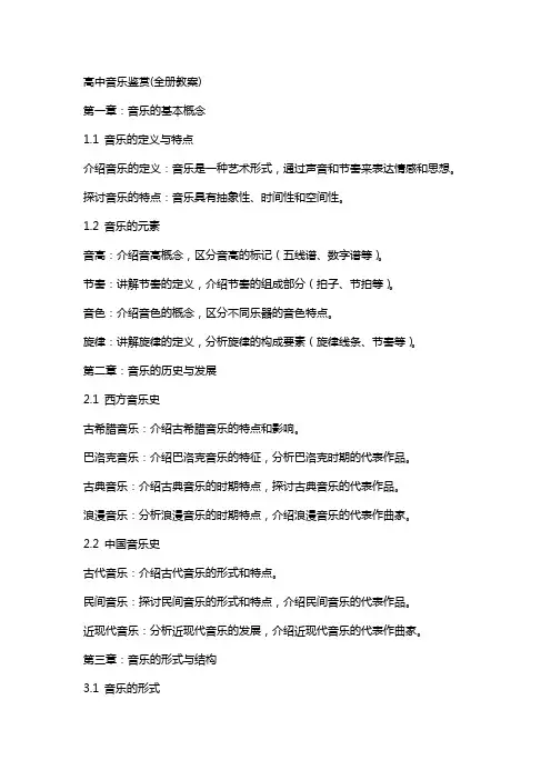 高中音乐鉴赏(全册教案)