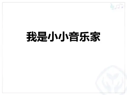 《我是小小音乐家》PPT课件下载