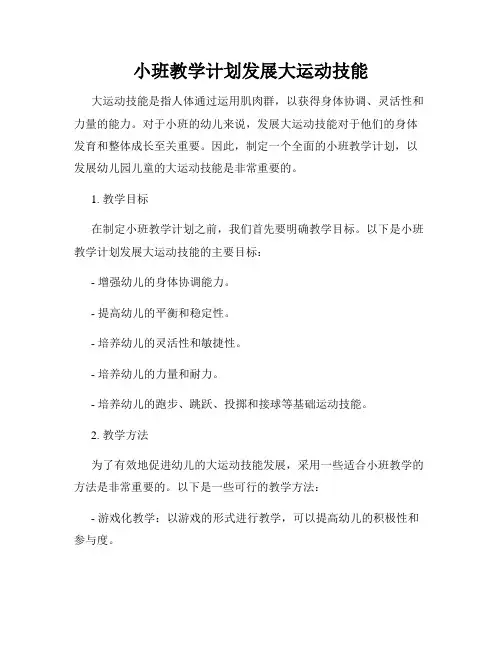 小班教学计划发展大运动技能