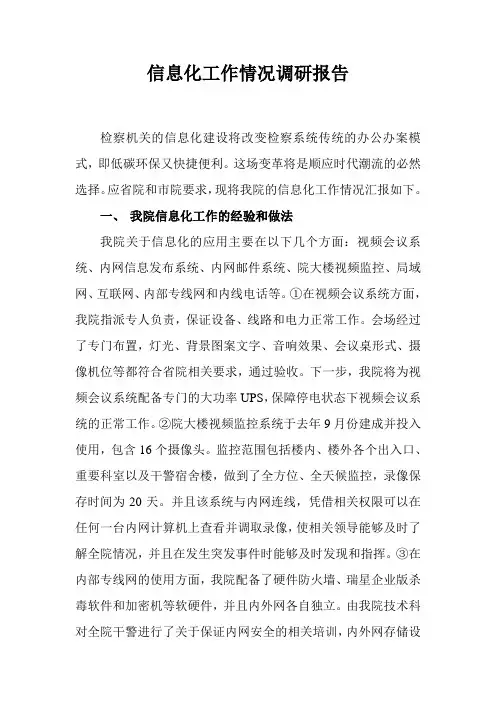 xx县检察院信息化工作情况调研报告