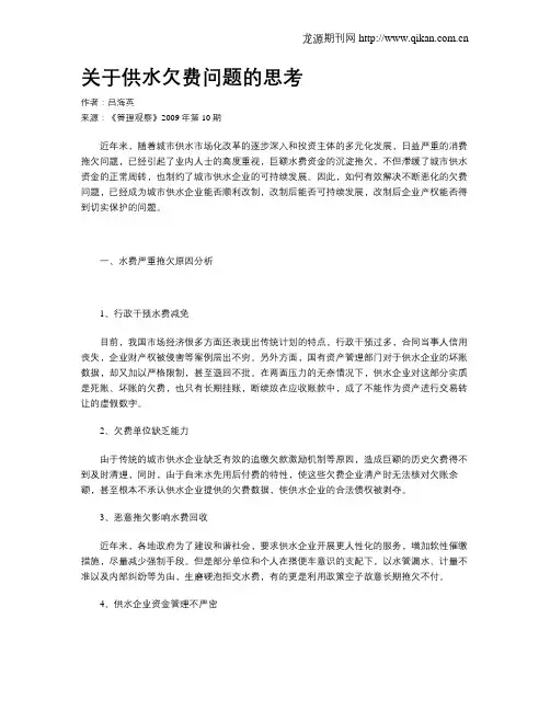 关于供水欠费问题的思考