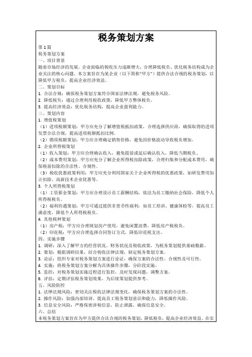 税务策划方案