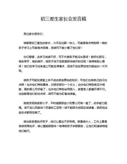 初三差生家长会发言稿