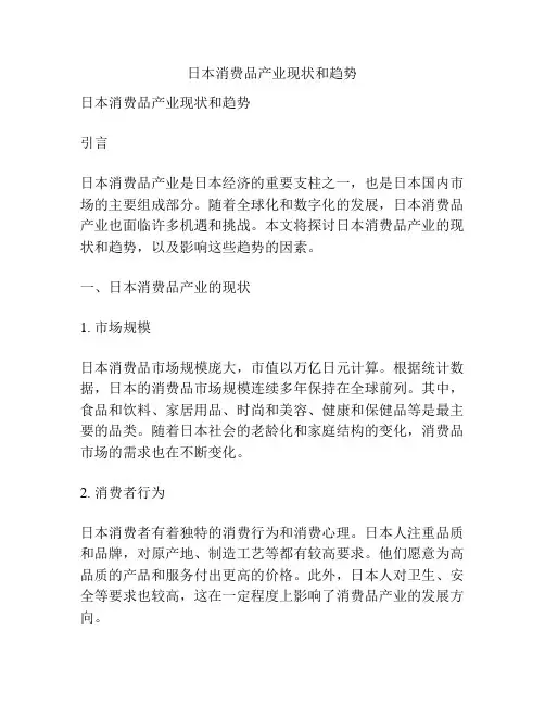 日本消费品产业现状和趋势