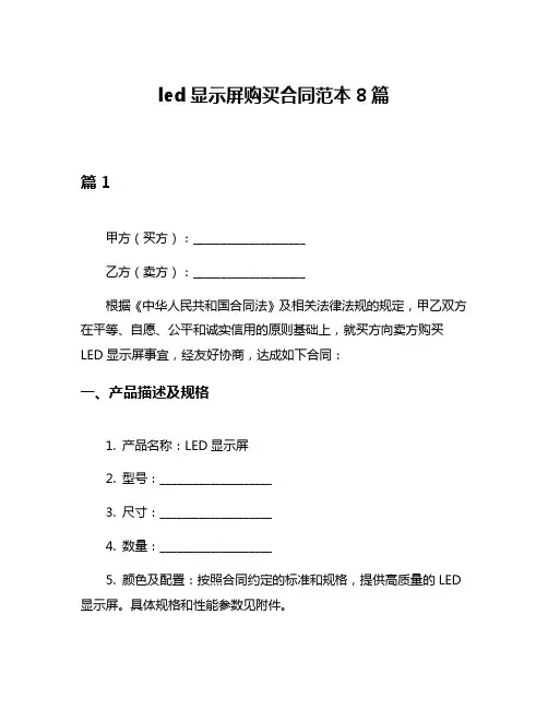 led显示屏购买合同范本8篇