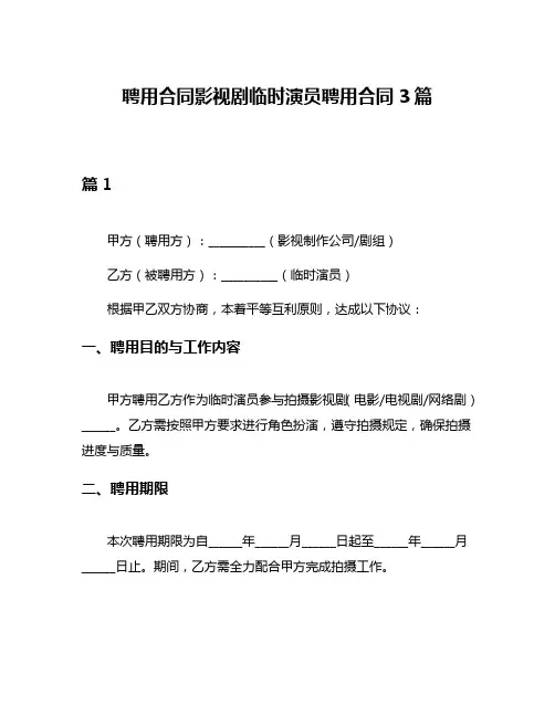 聘用合同影视剧临时演员聘用合同3篇