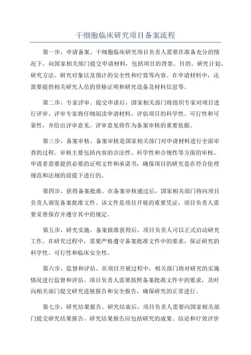 干细胞临床研究项目备案流程