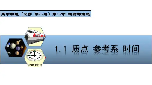 1.1 质点 参考系 时间 课件 高一上学期物理粤教版(2019)必修 第一册