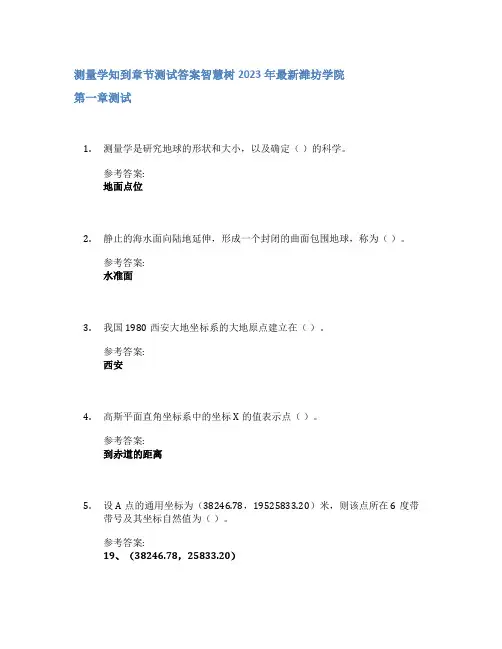 测量学知到章节答案智慧树2023年潍坊学院