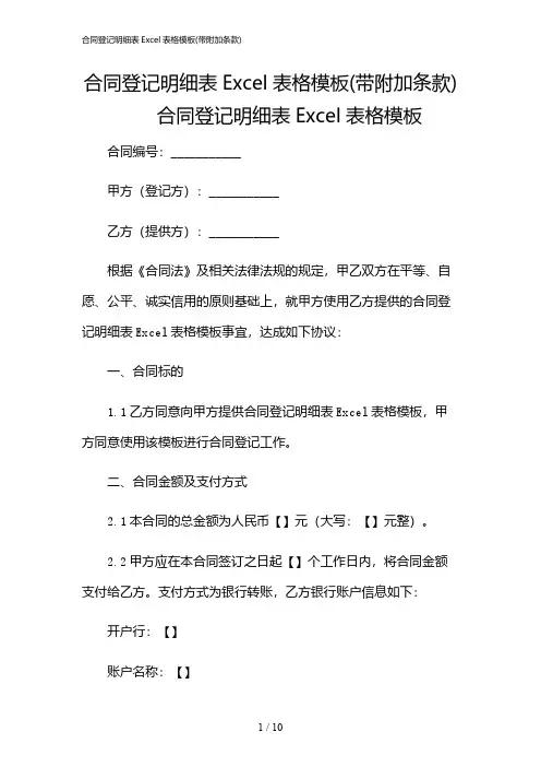 2024年合同登记明细表Excel表格模板(带附加条款)