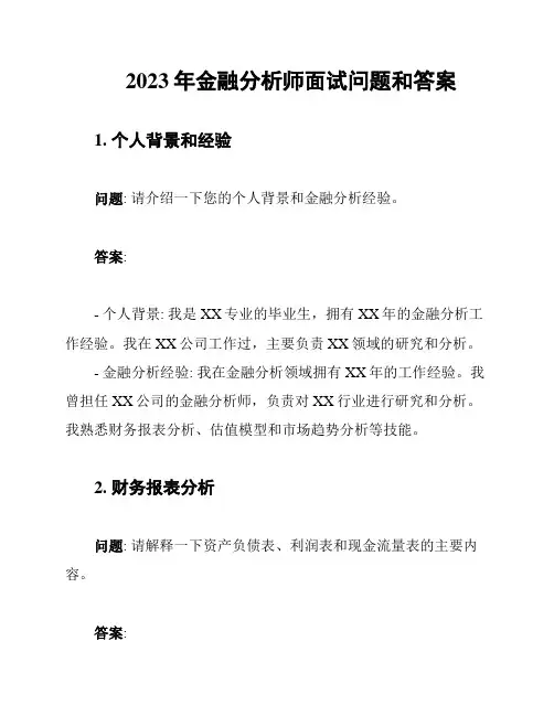 2023年金融分析师面试问题和答案