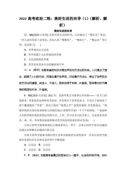 2022高考政治二轮：美好生活的向导(1)(解析、解析)