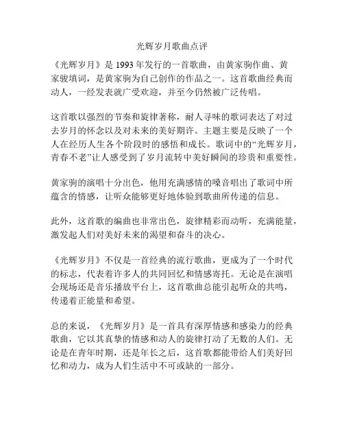 光辉岁月歌曲点评