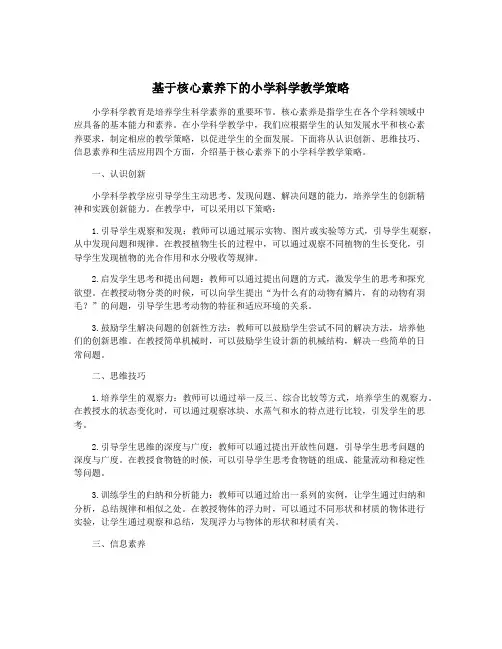 基于核心素养下的小学科学教学策略