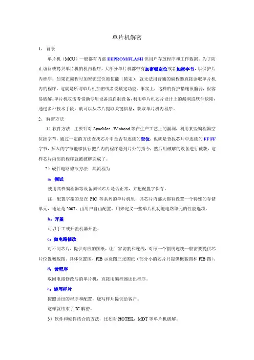 芯片破解