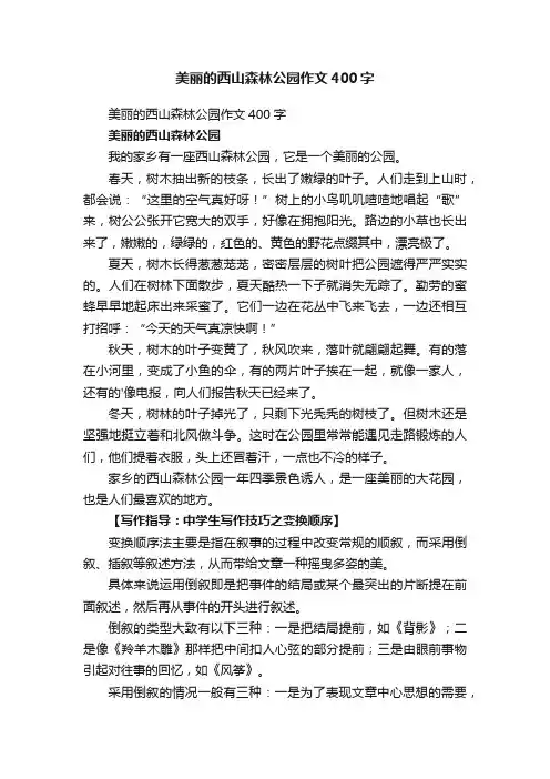 美丽的西山森林公园作文400字