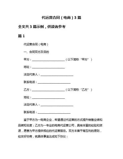 代运营合同(电商)3篇