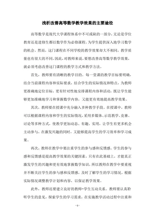 浅析改善高等数学教学效果的主要途径