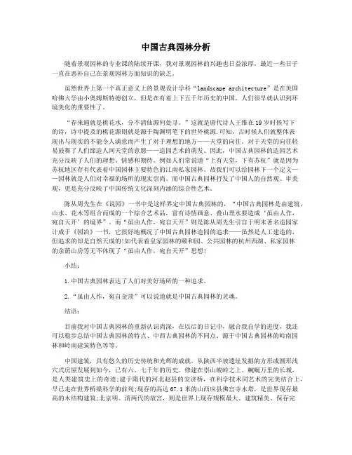 中国古典园林分析