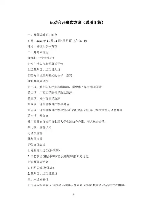 运动会开幕式方案(8篇)(最新)