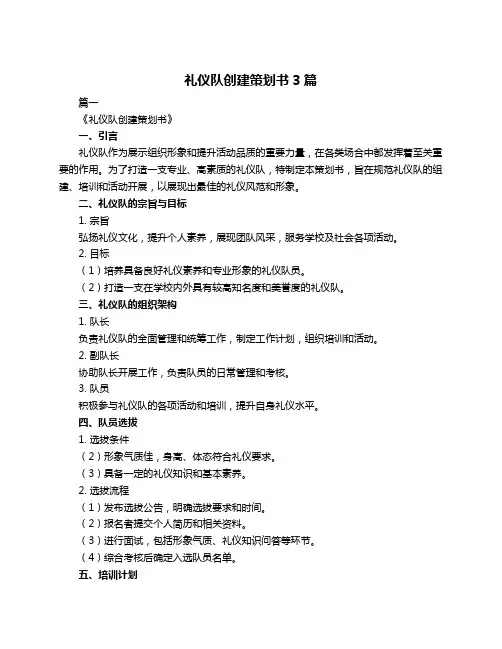 礼仪队创建策划书3篇