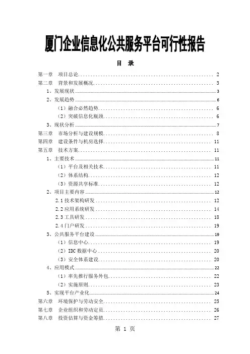 厦门企业信息化公共服务平台可行性报告共29页word资料