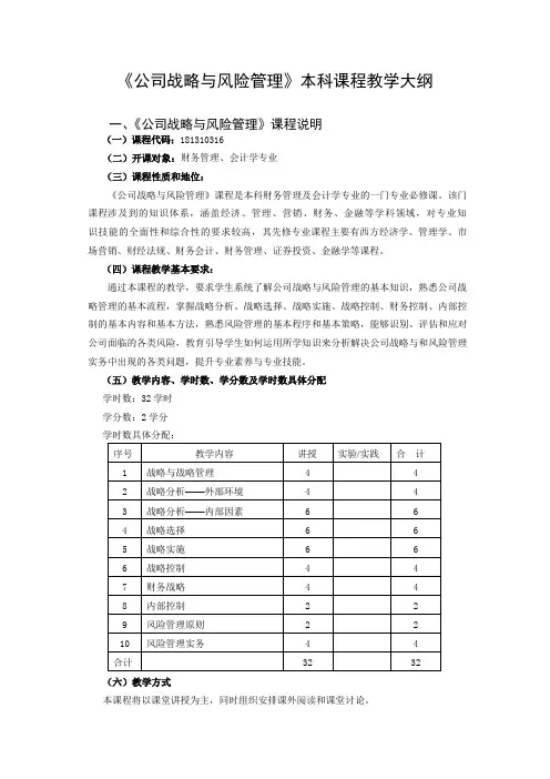 公司战略与风险管理.doc