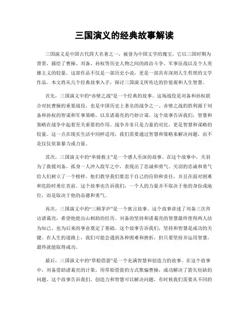三国演义的经典故事解读