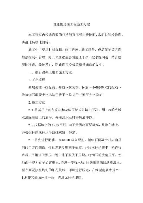 普通楼地面工程施工方案
