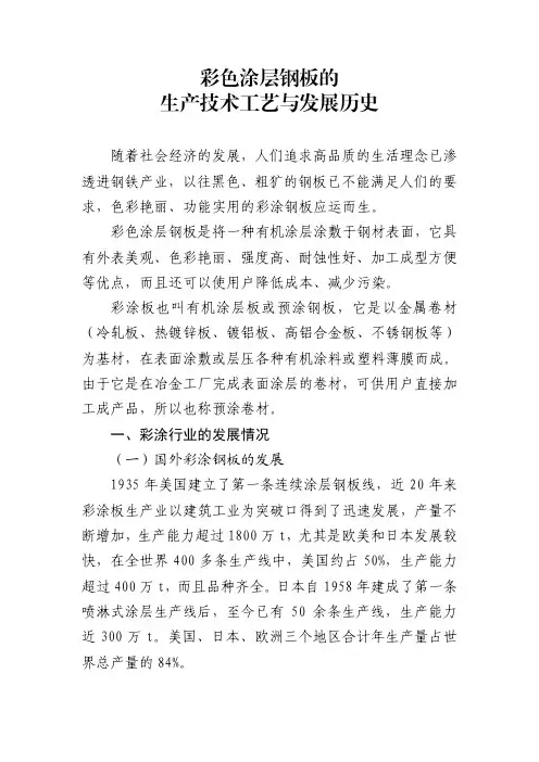 彩色涂层钢板的生产技术工艺与发展历史