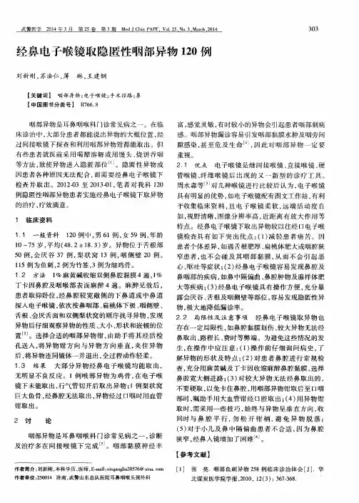 经鼻电子喉镜取隐匿性咽部异物120例