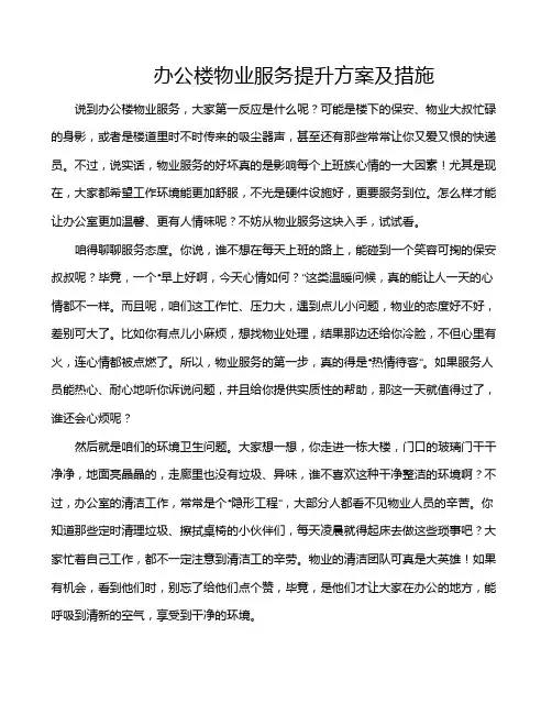 办公楼物业服务提升方案及措施