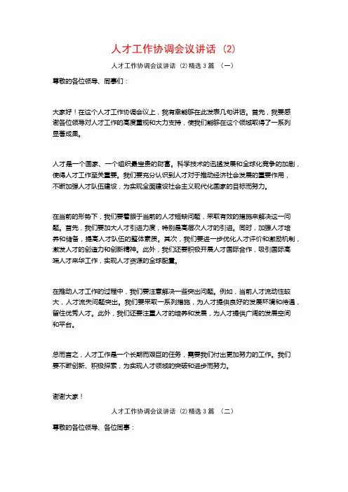 人才工作协调会议讲话3篇