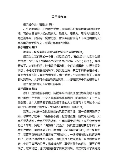 丢手绢作文